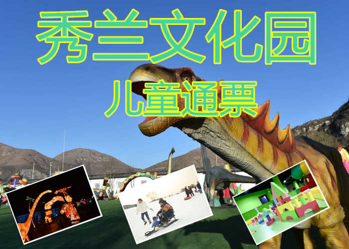 仅65元就享受70元的【满城】秀兰文化园儿童通票，80000平米古香古色的江南园林整装一新。
