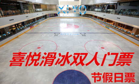 仅110元，享原价160元的【龙湖时代天街】喜悦滑冰周末、节假日双人门票，包含：周末、节假日双人门票+限时2小时+鞋+头盔+护膝+一次性袜子+柜子+锁具等，总面积约2900平方米冰面面积近1250平