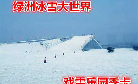 仅499元！即享原价1980元的（限时特惠）【唐山】绿洲冰雪大世界戏雪乐园季卡一张，499元畅滑17年-18年雪季！含冰雪大世界门票+滑梯+堆雪人+迷宫+冰场+赏雪景等，商家提供雪板、雪鞋、雪杖；