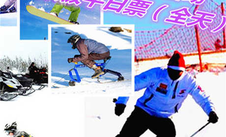 仅170元享价值240元【海阳市】林山滑雪场单双板平日全天票；以动感健身为主，观光休闲为辅，动静结合，冷暖兼容的生态旅游项目。