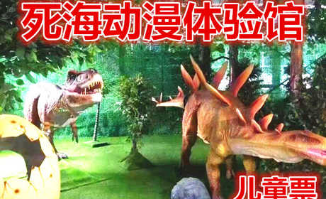 仅19.8元，享原价58元的【运城】死海动漫体验馆儿童票，含：门票一张，参观者可以身临动画片中的熟悉奇幻场景，体验动画片的制作过程，亲手制作一道卡通甜点