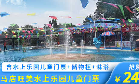 仅24元！享原价29元的【驻马店森林公园】旺美水上乐园儿童门票，包含：水上乐园儿童门票一张，驻马店市唯一以水上运动、娱乐、休闲为主的大型市外文体娱乐项目，备受广大市民及各界人士关注