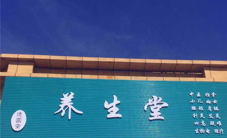 仅58.8元就享受原价198元的【廊坊】德圜堂养生堂原始点中医推拿（全身推拿）体验门票一张。DDS生物渗吸理疗技术快速改善酸性体质，远离疾病困扰，享受健康生活的尖端技术。