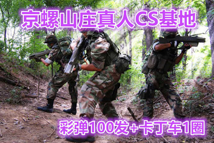 仅128元享原价170元的【怀柔】京螺山庄真人CS单人彩弹100发+卡丁车1圈，与来自八方的朋友们共同挑战吧，体验惊险刺激的战场！