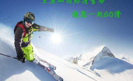 仅需39.9元，即可抢购原价158元【济源市】王屋山滑雪场滑雪特惠票一张，仅限50张，限时抢购。包含：雪鞋、雪板、雪仗。