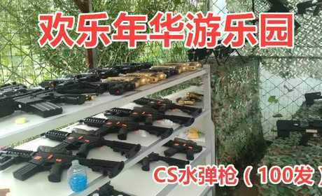 仅需80元享受100元【北京】欢乐年华游乐园CS水弹枪（100发），含：100发子弹，智轮第三代M4，射速射程升级，带战术手电，消声器，全新折叠后托，最新改版三代，带黑色折叠托