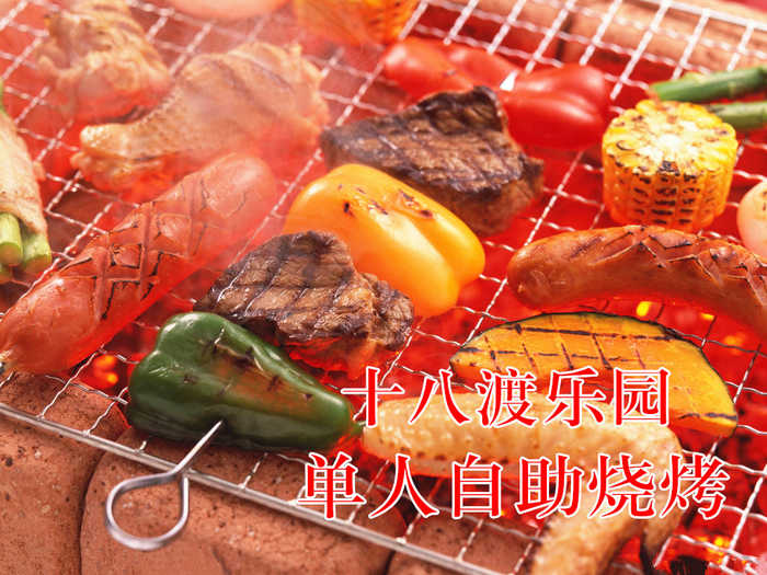 仅68元，享原价139元的十八渡乐园单人自助烧烤，节假日通用，烧烤（3小时），所有烧烤用具材料免费提供《包括烤炉、烤箅、炭夹、木炭、酒精、扇子、桌椅等》烤串酒水饮料不限量提供，江南竹筏、KTV、台球、
