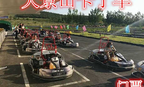 仅18元就可享受30元【徐州市】极速卡丁车门票，含：卡丁车一圈（1200米）。是贾汪最大的最刺激的卡丁车体验基地。