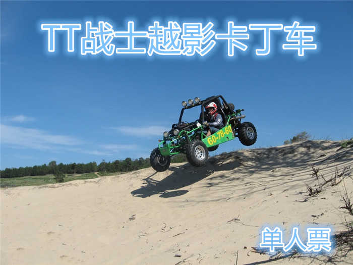 仅20元！乐享原价30元【燕郊】TT战士越影卡丁车一圈单人票！一项刺激的、具有魅力的运动，无需驾照，快来体验这“飞”一般的乐趣！