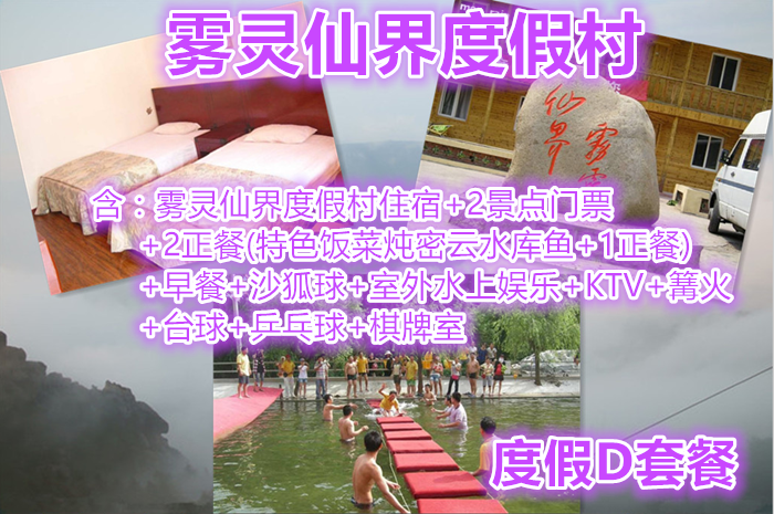 仅229元，享原价420元【密云】雾灵仙界度假村度假D套餐，含：度假村住宿+2景点门票+2正餐（特色饭菜炖密云水库鱼+1正餐）+早餐+度假村娱乐免费玩。清凉一夏，享受快乐，放飞心情！