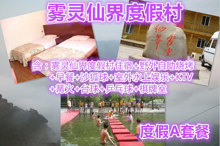 仅159元，享原价320元雾灵仙界度假村度假A套餐，含：雾灵仙界度假村住宿+野外自助烧烤+早餐+沙狐球+室外水上娱乐+KTV+篝火+台球+乒乓球+棋牌室。清凉一夏，享受快乐，放飞心情！
