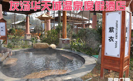 仅188元，即可享受原价268元【宁乡县】灰汤华天城白金五星温泉票一张，远离城市喧嚣，置身室外桃源，纯享温泉美浴！