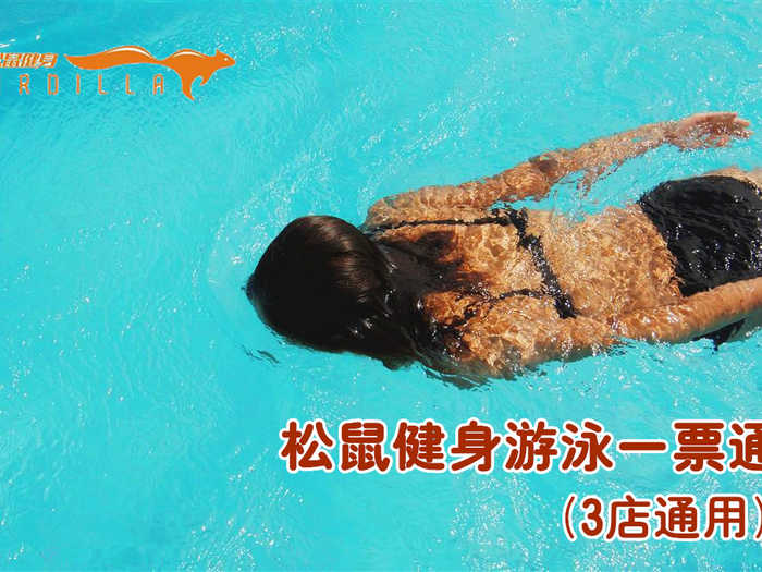 仅16元，享原价50元【保定市】松鼠健身游泳一票通（2店通用），含：不限时游泳+不限时淋浴+健身（器械、操课、乒乓球、台球、壁球、动感单车）！泳池中，享自由，心舒爽，飘扬起健康之声，这里的温度28℃-