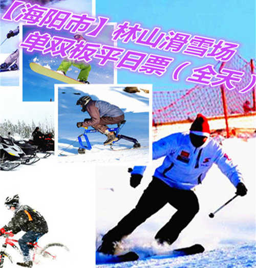仅170元享价值240元【海阳市】林山滑雪场单双板平日全天票；以动感健身为主，观光休闲为辅，动静结合，冷暖兼容的生态旅游项目。