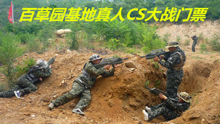 仅41.8元，即享原价98元的【桥西区】百草园基地真人CS大战门票，包含：真人CS大战4小时门票，百草园休闲游玩基地，市区开车20分钟即可到达，离市区近的同时又远离了市区的喧闹。