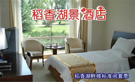 仅458元即可享受原价1702元【海淀区】稻香湖景酒店稻香湖畔楼标准间住宿套票1张，自由呼吸田园气息，体验自然的绿色生态休闲度假，快来体验哦~
