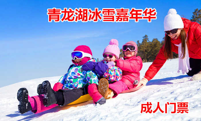 仅45元！即享原价50元的【房山】青龙湖冰雪嘉年华成人门票，包含：门票+雪圈不限时+射箭10支+冰上陀螺不限时+保险等，一起来青龙湖滑雪吧！
