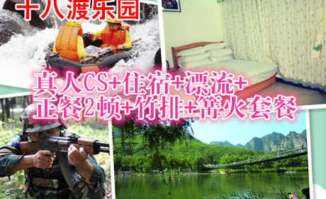 仅188元，享原价278元的十八渡乐园早餐1顿+正餐2顿+农家院住宿1晚+十渡漂流（不限时）+真人CS（限1小时）+竹排+篝火，节假日通用，十人以上赠送虹鳟鱼一条。