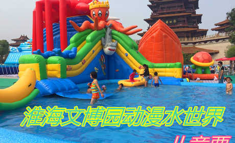 仅20元！享原价38元的【徐州市】淮海文博园动漫水世界儿童票，包含：儿童票水上项目通票，集嬉水、健身、娱乐、休闲、美食、竞赛、冲关、培训于一体的大型可拆装式水上主题乐园。