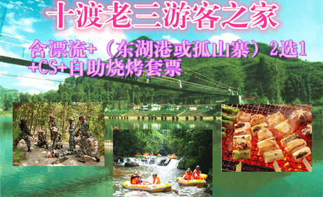 仅170元，享原价358元的十渡老三游客之家漂流+（东湖港或孤山寨）2选1+CS+自助烧烤套票！用一种生活方式诠释一种生活态度，在春意盎然的阳光下，享受一种宁静的清闲时光！