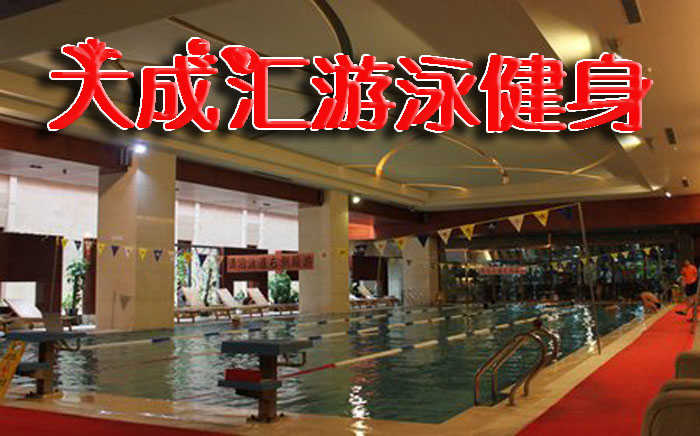 仅110元即可享受原价280元东城【大成汇游泳健身】套票一张，含：不限时游泳+健身+动感单车+操课+力量器械，高档专业的游泳健身设施让您健身成功起着事半功倍的效果，快来体验啦！