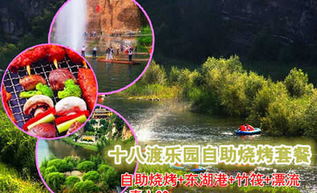 仅138元，享原价308元的十八渡乐园自助烧烤+东湖港景区+竹十八渡乐园自助烧烤套餐，节假日通用，10人以上送虹鳟鱼一条，所有烧烤用具材料免费提供。