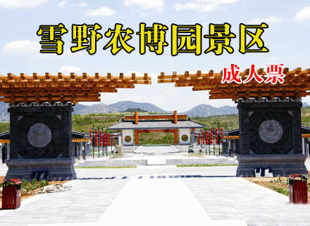 仅55元，享原价80元【莱芜市】雪野农博园景区门票一张，国家AAAA级景区、省级科普教育基地雪野农博园景区带您远离城市喧嚣，享受欢乐时光！