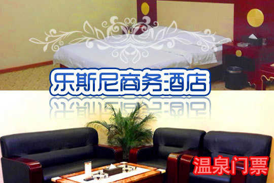 仅48元，享原价68元【朝阳区】北京乐斯尼商务酒店门票。豪华设备，人情服务，舒适泡汤。包含：早、晚、夜3餐+大厅过夜休息！