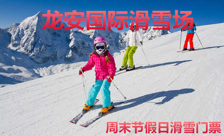 仅108元！即享原价158元的【安阳市】龙安国际滑雪场周末节假日滑雪门票，包含：包含：周末节假日滑雪门票+雪板+雪鞋+雪仗+保险+免费WiFi+免费停车位等，滑雪场占地33万平方米