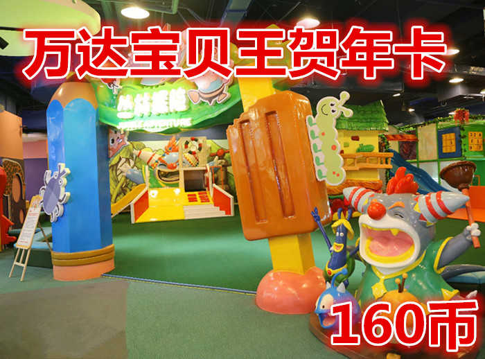 仅168元享价值205元四店通用【北京】万达宝贝王贺年卡160币，万达宝贝王能一站式满足儿童游乐、教育、摄影、零售、美食等多种需求，是目前国内创新水平最高、内容最丰富的儿童乐园。