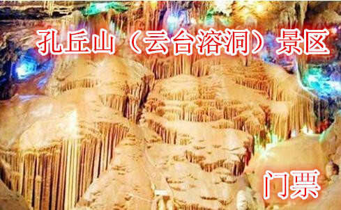 仅40元就可以享受60元的【焦作】孔丘山（云台溶洞）景区门票 包含“翔凤凌空”、“鲤鱼戏金鱼”、“瀑布”、“莲花塔”等奇观