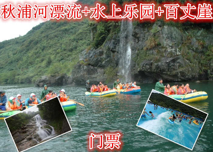 仅206元就享受318元的【池州】秋浦河漂流+水上乐园+百丈崖门票，含门票一张，自然风景优美，河水澄碧如秋，沿岸风光旖旎，景色迷人。