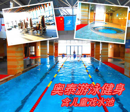 仅35元，享原价100元【朝阳区】【南十里居】奥泰游泳健身通票 含：不限时游泳+20分钟淋浴+跑步机+操课+大量器械+动感单车+儿童池+柜（锁自备）洗浴用品自带 拖鞋自带 泳衣泳帽自带 尽情挥汗，坚持