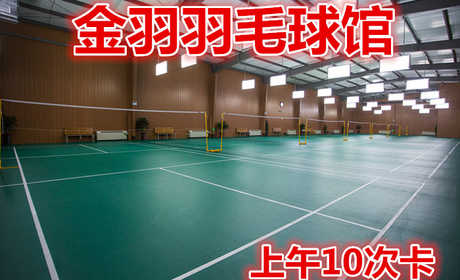 仅150元就享200元的【路北区】金羽羽毛球馆上午10次卡，含：10次卡一张，占地面积1000平方米，可淋浴