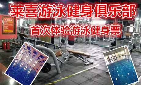 仅9.9元享原价60元【管城区】莱喜游泳健身俱乐部单次体验游泳健身票，莱喜游泳健身俱乐部，4000平方米超大健身房，游泳，瑜伽，爵士舞，哑铃操，动感单车，乒乓球，台球，男女洗浴区等等超大健身房。
