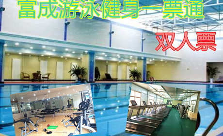仅45元，享门市价76元【宝坻区】富成游泳健身双人票，包含项目：游泳+淋浴+健身器械+动感单车+跑步机+存衣柜，富成游泳馆是全国连锁的集游泳健身为一体的综合会馆。无需预约，免费WIFI