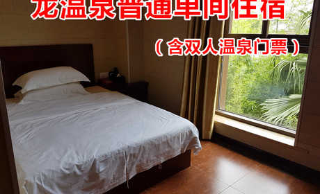 仅188元！即享原价198元的【铜梁区】龙温泉平日普通单间住宿（含双人温泉门票），包含：普通单间住宿+双人温泉门票+浴巾+拖鞋+更衣柜+淋浴+洗浴用品等，号称“西南第一泉”