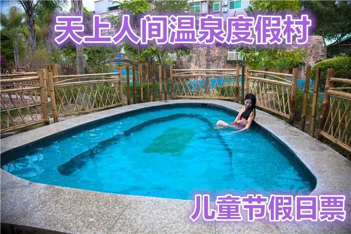 仅68元，享原价198元【河源市】天上人间温泉度假村温泉儿童法定节假日票。创一流品质服务，让您体验有价值的生活 。下榻天上人间温泉度假村，将使您感到真诚的关爱和呵护。