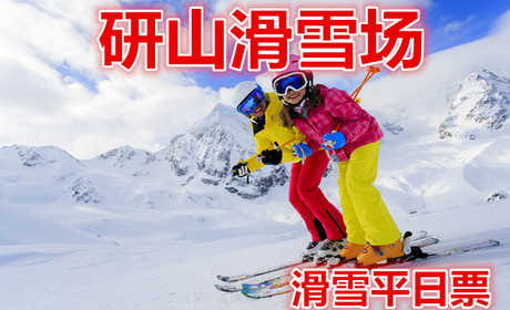 仅88元就享受145元的【滦县】研山滑雪场平日全天滑雪票，含：滑雪板、雪鞋，雪杖，是一处集观光、娱乐、滑雪运动、赏雪、嬉雪、马术为一体的大型综合娱乐场所
