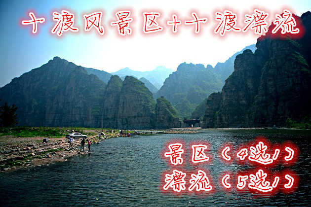 仅需68元享受【房山区】十渡风景区+漂流（景区4选1漂流5选1），含景区（4选1）和漂流（5选1）。山奇水秀，谷壁峭立，峰林叠翠，石美洞幽