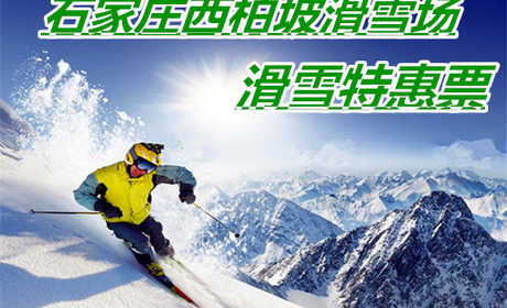 仅48元享价值220元石家庄西柏坡滑雪滑雪特惠票