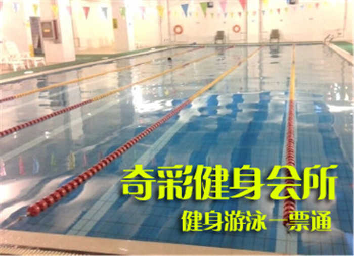 仅45元，享原价80元的【海淀】奇彩健身会所健身游泳一票通，包含：不限时游泳+淋浴（淋浴限15分钟）+健身器械+乒乓球+台球+动感单车+团体操课+免费停车5小时（锁、拖鞋、洗浴用品及运动装备自带，泳衣