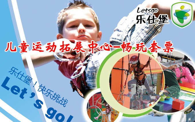【草桥上品折扣店】仅29元，享价值50元,乐仕堡草桥上品折扣店多元智能游乐区单次不限时套餐！适宜3-6岁宝宝！集运动、拓展、教 育、智能开发于一身！帮助孩子获得全面健康成长！