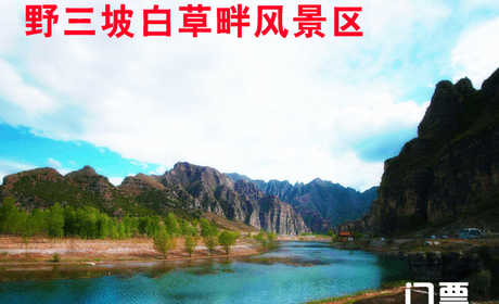 仅40元，享原价60元的【保定】野三坡白草畔风景区门票一张，白草畔国家森林公园素有“绿色明珠”之称，这里海拔落差达千余米，形成了“同山同季不同景，同花同草不同开”的独特景观。