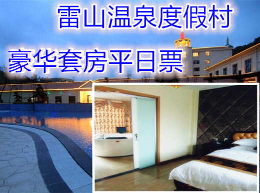 仅558元享价值1588元雷山温泉度假村豪华套房平日票；含：双早；