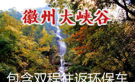 仅100元即可享受原价118元[源芳乡] 徽州大峡谷景区门票一张（含双程往返环保车），景区内悬崖峭壁蜿蜒曲折，群山连绵、飞瀑流泉，景色宜人，游玩最佳时机不要错过哦！