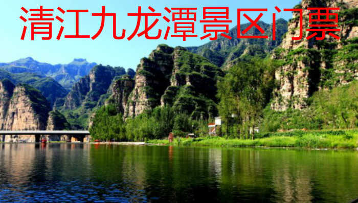 仅25元即可享受原价30元的清江九龙潭景区门票，包含：清江九龙潭景区门票1张，北京西南形成了一道靓丽的风景线,山清水秀的四渡风景名胜区。景区内生物资源丰富，植被的覆盖率达82%，是一个修身养性的好地方
