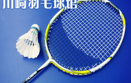 仅14元，超值抢购25元【丰台区】川崎羽毛球馆一小时畅打券，节假日通用（本套餐按时间段消费，建议您多券购买）。该到“胡吃海塞”的时候了，锻炼身体、保持身材也尤其重要哦！