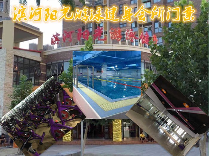 仅35元就享受100元的【门头沟】滨河阳光游泳健身会所门通票，滨河阳光游泳健身会所地处门头沟繁华区，营业面积近3000平米，集游泳健身 操课 舞蹈等数十种项目 一体全方面健身娱乐。