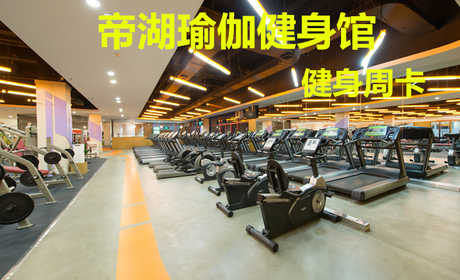 仅69.8元！享原价480元的【帝湖瑜伽健身馆】我爱运动健身周卡，包含：健身周卡+更衣柜+淋浴+游泳，打造中国时尚运动健身第一品牌